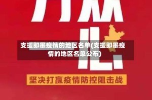 支援即墨疫情的地区名单(支援即墨疫情的地区名单公布)
