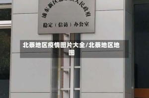 北蔡地区疫情图片大全/北蔡地区地图