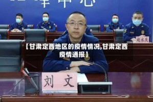 【甘肃定西地区的疫情情况,甘肃定西疫情通报】