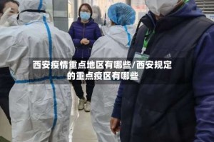 西安疫情重点地区有哪些/西安规定的重点疫区有哪些