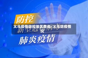 义乌疫情防控地区查询/义乌防疫情况