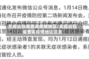 无症状在哪查询疫情地区/无症状在哪查询疫情地区信息