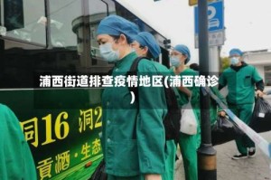 浦西街道排查疫情地区(浦西确诊)