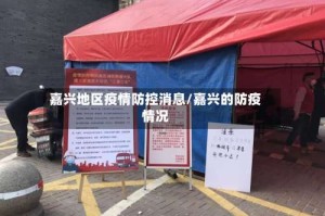 嘉兴地区疫情防控消息/嘉兴的防疫情况