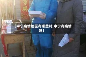【中宁疫情地区有哪些村,中宁有疫情吗】