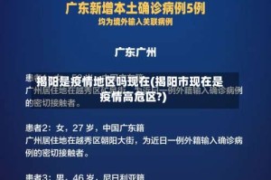 揭阳是疫情地区吗现在(揭阳市现在是疫情高危区?)