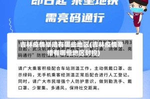 吉林疫情举措有哪些地区(吉林疫情举措有哪些地区封控)