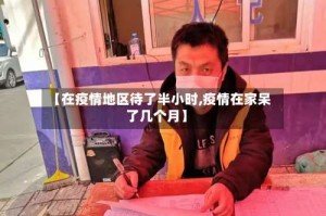 【在疫情地区待了半小时,疫情在家呆了几个月】