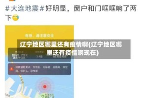 辽宁地区哪里还有疫情啊(辽宁地区哪里还有疫情啊现在)