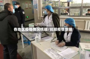 各地区疫情情况抚顺/抚顺疫情数据