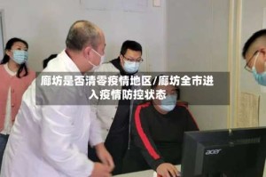 廊坊是否清零疫情地区/廊坊全市进入疫情防控状态