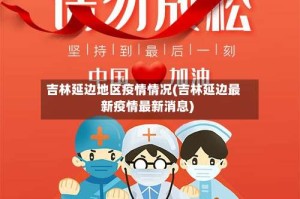 吉林延边地区疫情情况(吉林延边最新疫情最新消息)