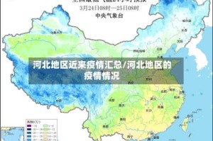 河北地区近来疫情汇总/河北地区的疫情情况
