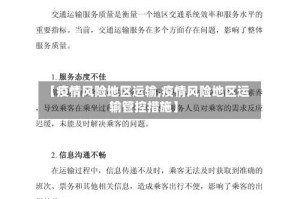 【疫情风险地区运输,疫情风险地区运输管控措施】