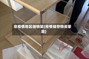 非疫情地区储物架(疫情储存物资家庭)
