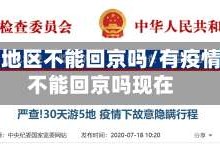 有疫情地区不能回京吗/有疫情地区不能回京吗现在
