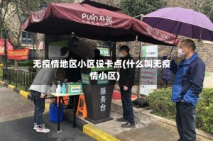 无疫情地区小区设卡点(什么叫无疫情小区)