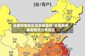 全国疫情地区消息表最新/全国疫情最新情况分布地区