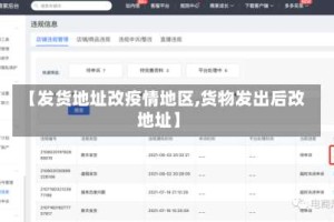 【发货地址改疫情地区,货物发出后改地址】
