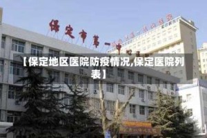 【保定地区医院防疫情况,保定医院列表】