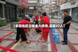 【阜阳地区空巢老人疫情,阜阳27人】