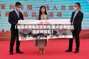 【能向疫情地区捐款吗,能向疫情地区捐款吗现在】