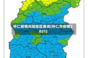 怀仁疫情风险地区查询(怀仁市疫情2021)