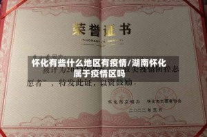 怀化有些什么地区有疫情/湖南怀化属于疫情区吗