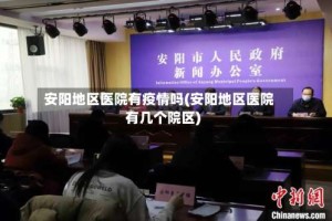 安阳地区医院有疫情吗(安阳地区医院有几个院区)