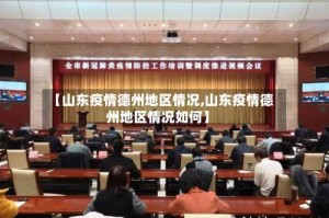 【山东疫情德州地区情况,山东疫情德州地区情况如何】