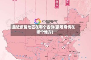 最近疫情地区在哪个省份(最近疫情在哪个地方)