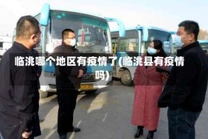 临洮哪个地区有疫情了(临洮县有疫情吗)