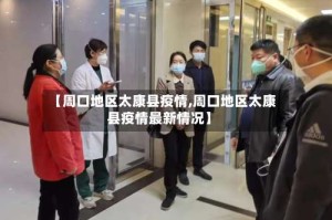 【周口地区太康县疫情,周口地区太康县疫情最新情况】