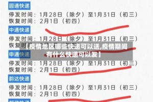 【疫情地区哪些快递可以送,疫情期间有什么快递可以发】