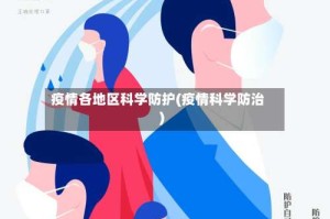 疫情各地区科学防护(疫情科学防治)