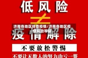济南各地区排查疫情/济南各地区疫情风险等级