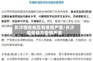长沙哪些地区有疫情严重/长沙哪些地方疫情严重