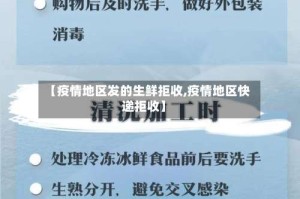 【疫情地区发的生鲜拒收,疫情地区快递拒收】