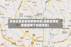武侯区是否管控疫情地区(成都武侯区疫情属哪个风险等级)