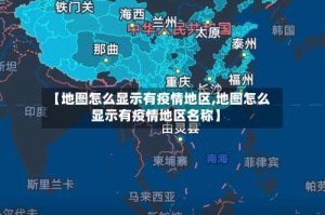 【地图怎么显示有疫情地区,地图怎么显示有疫情地区名称】