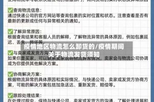 疫情地区物流怎么卸货的/疫情期间关于物流发货须知