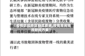 【疫情防控地区物流要求,疫情期间物流管控方案】