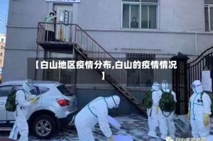 【白山地区疫情分布,白山的疫情情况】