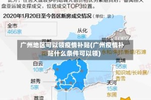 广州地区可以领疫情补贴(广州疫情补贴什么条件可以领)