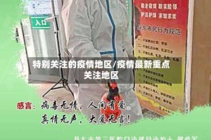 特别关注的疫情地区/疫情最新重点关注地区