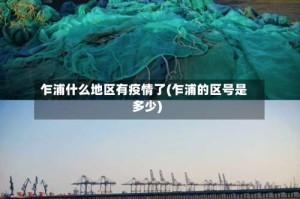 乍浦什么地区有疫情了(乍浦的区号是多少)