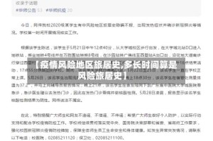 【疫情风险地区旅居史,多长时间算是风险旅居史】