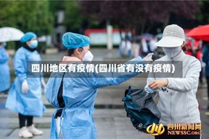 四川地区有疫情(四川省有没有疫情)