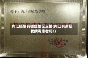 内江疫情有哪些地区支援(内江有新冠状病毒患者吗?)