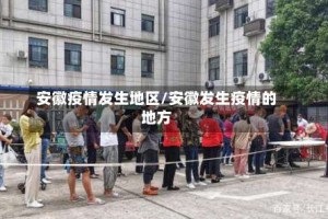 安徽疫情发生地区/安徽发生疫情的地方
